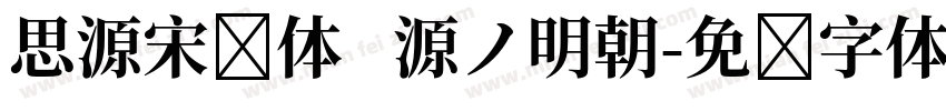 思源宋简体   源ノ明朝字体转换